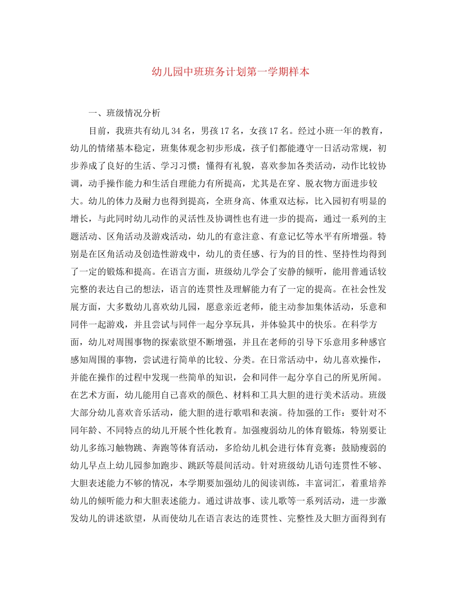 幼儿园中班班务计划第一学期样本_第1页