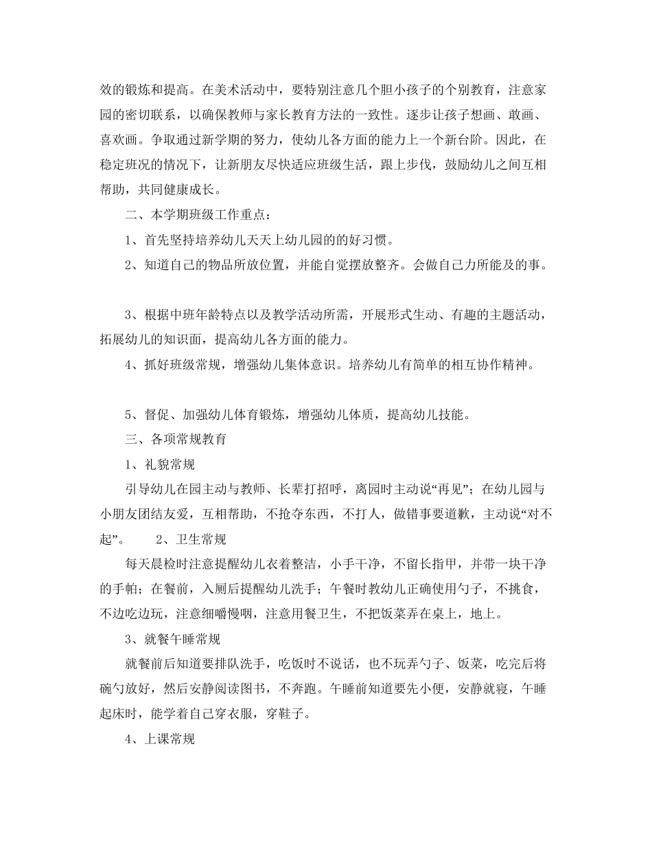 幼儿园中班班务计划第一学期样本_第2页