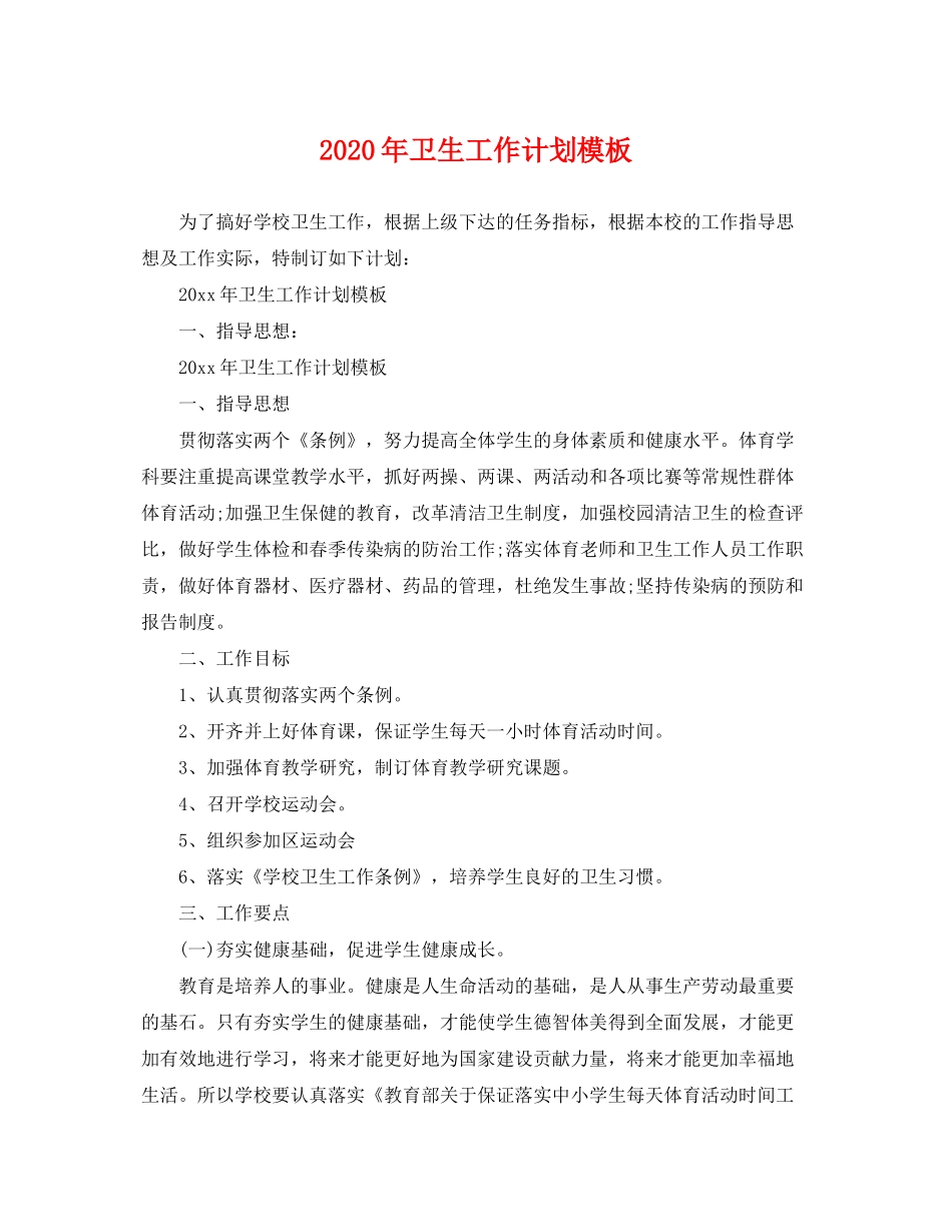 2020年卫生工作计划模板_第1页