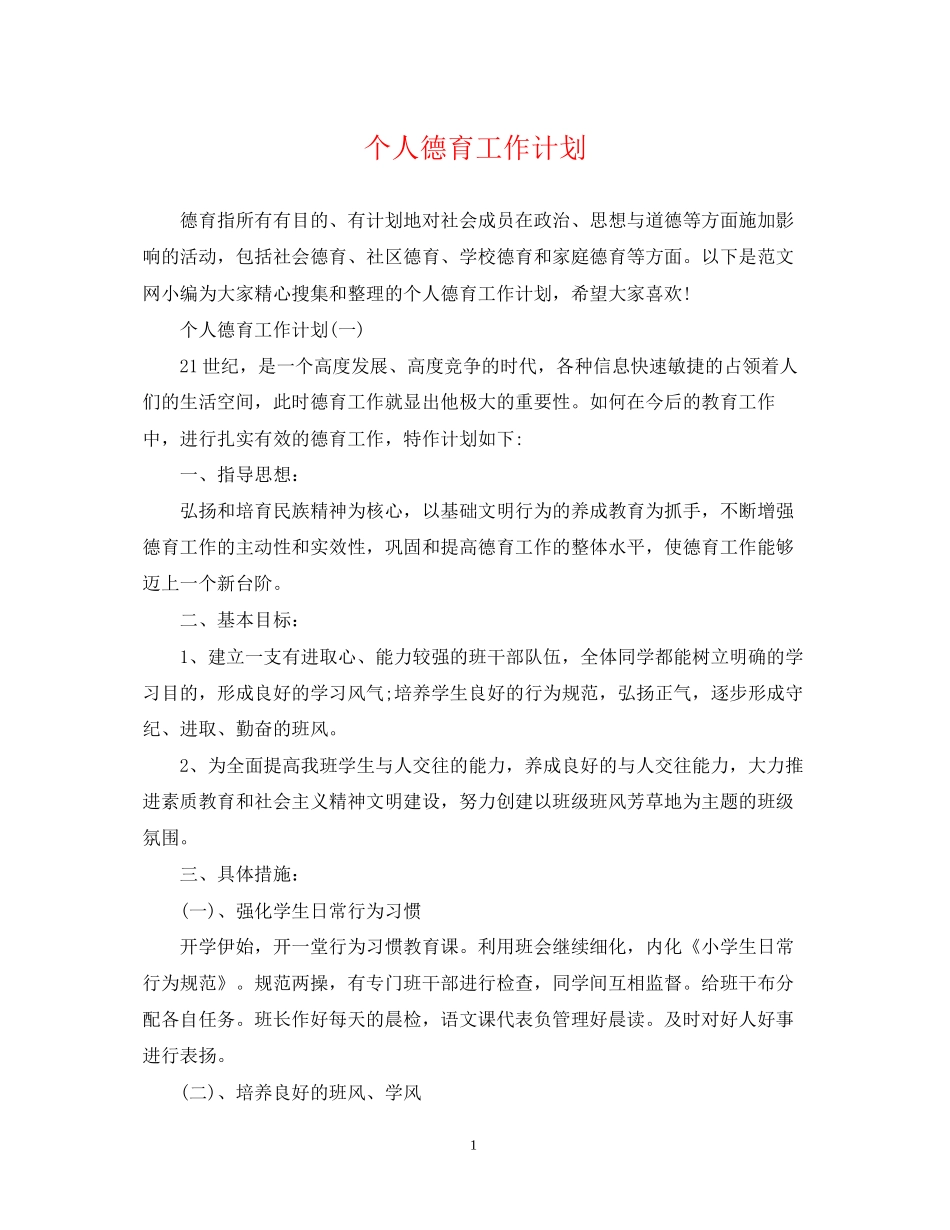 个人德育工作计划22_第1页