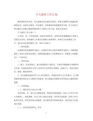 个人德育工作计划22