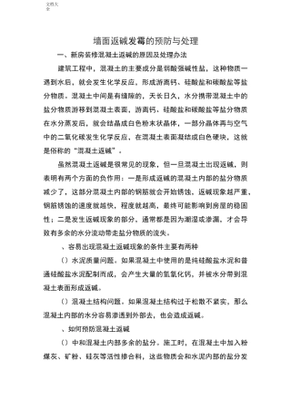 墙面返碱发霉地处理