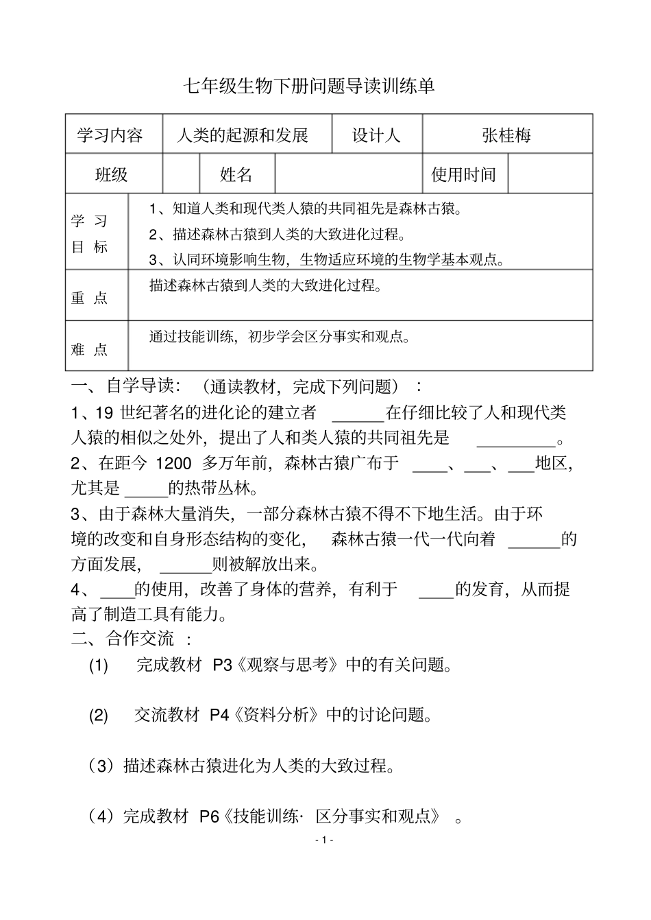 七年级下册生物问题导读单汇总_第1页