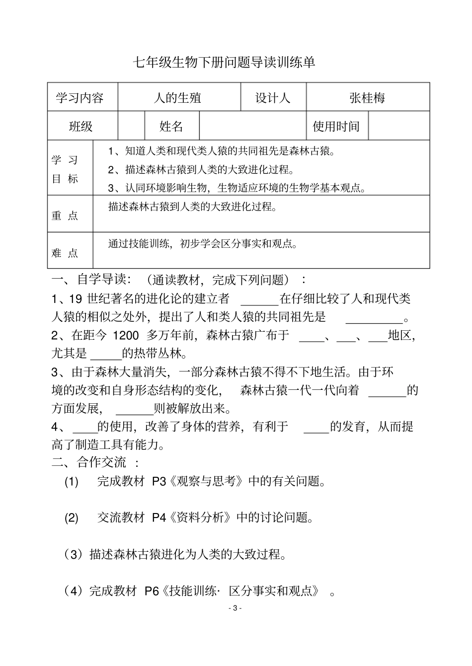 七年级下册生物问题导读单汇总_第3页