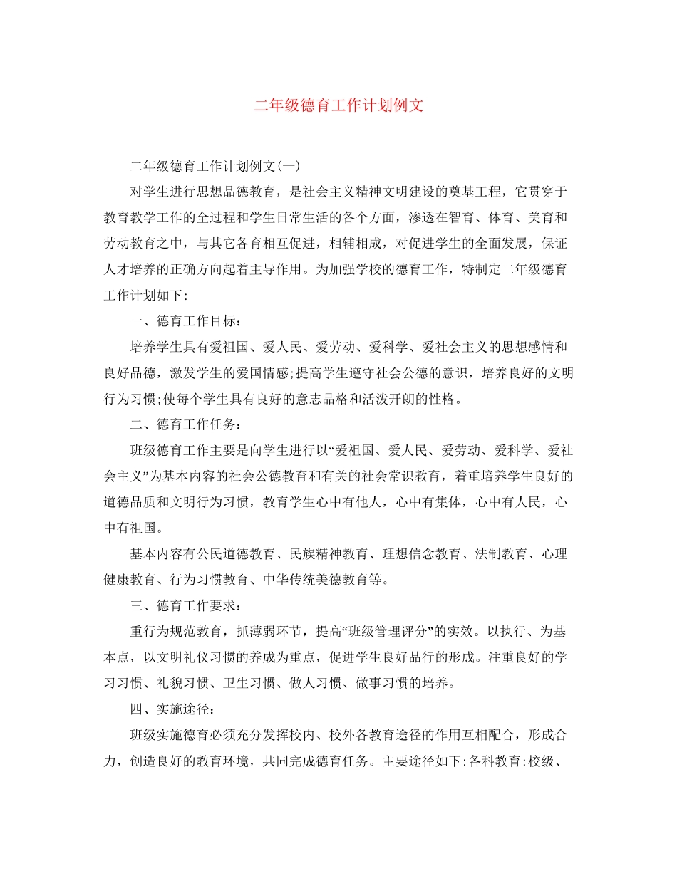 二年级德育工作计划例文_第1页