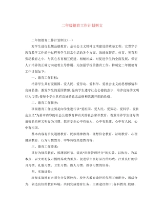 二年级德育工作计划例文
