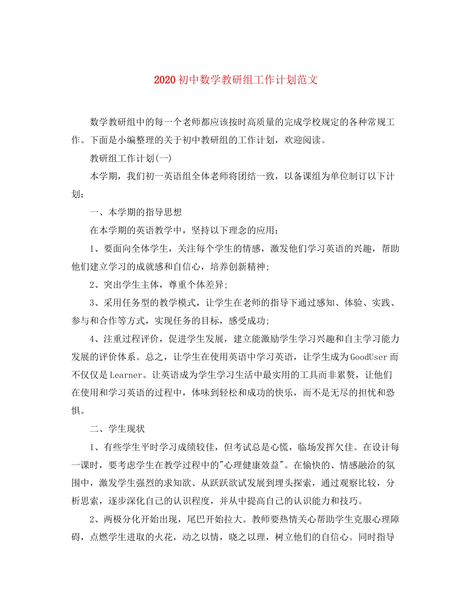 初中数学教研组工作计划范文_第1页
