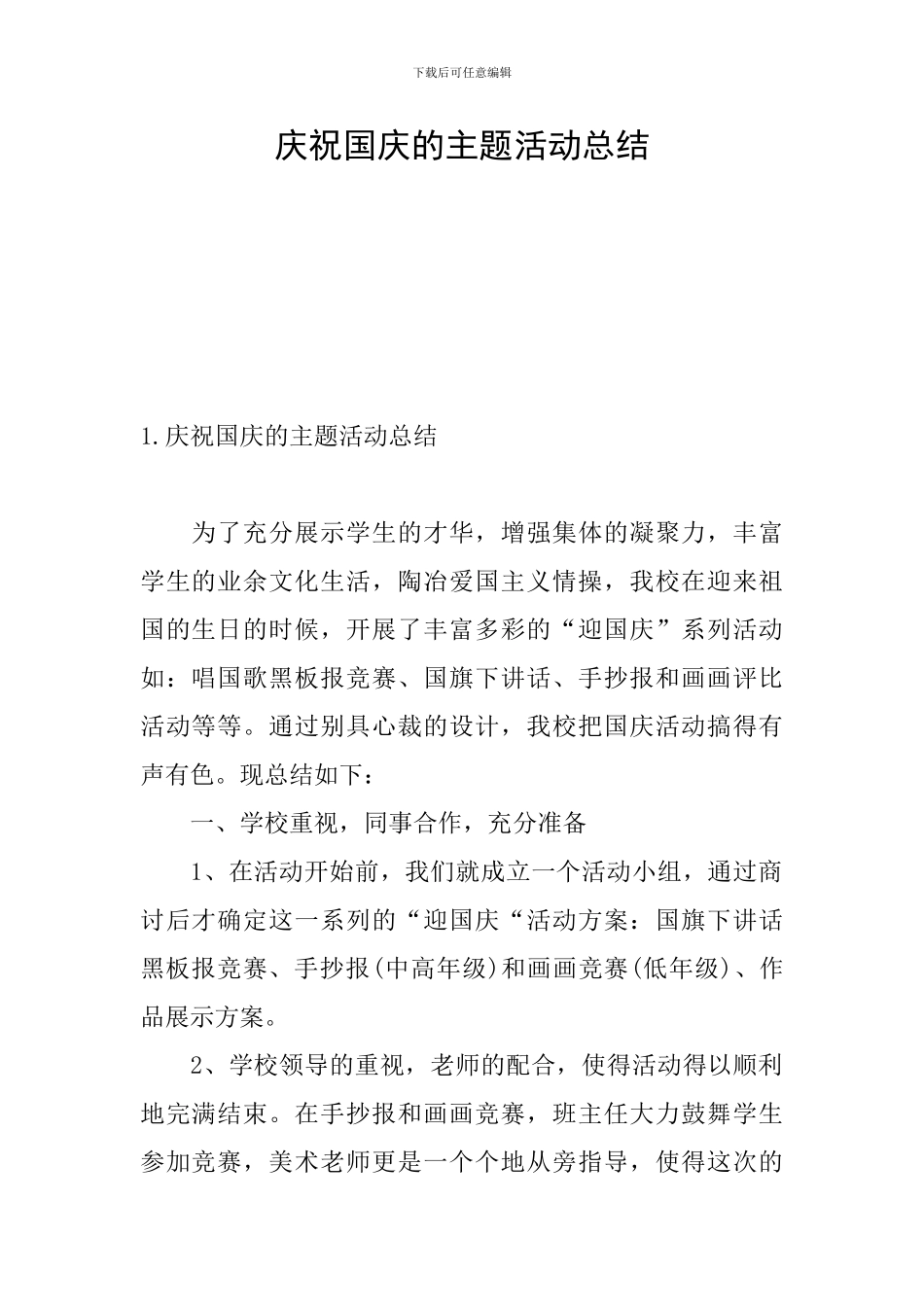 庆祝国庆的主题活动总结_第1页