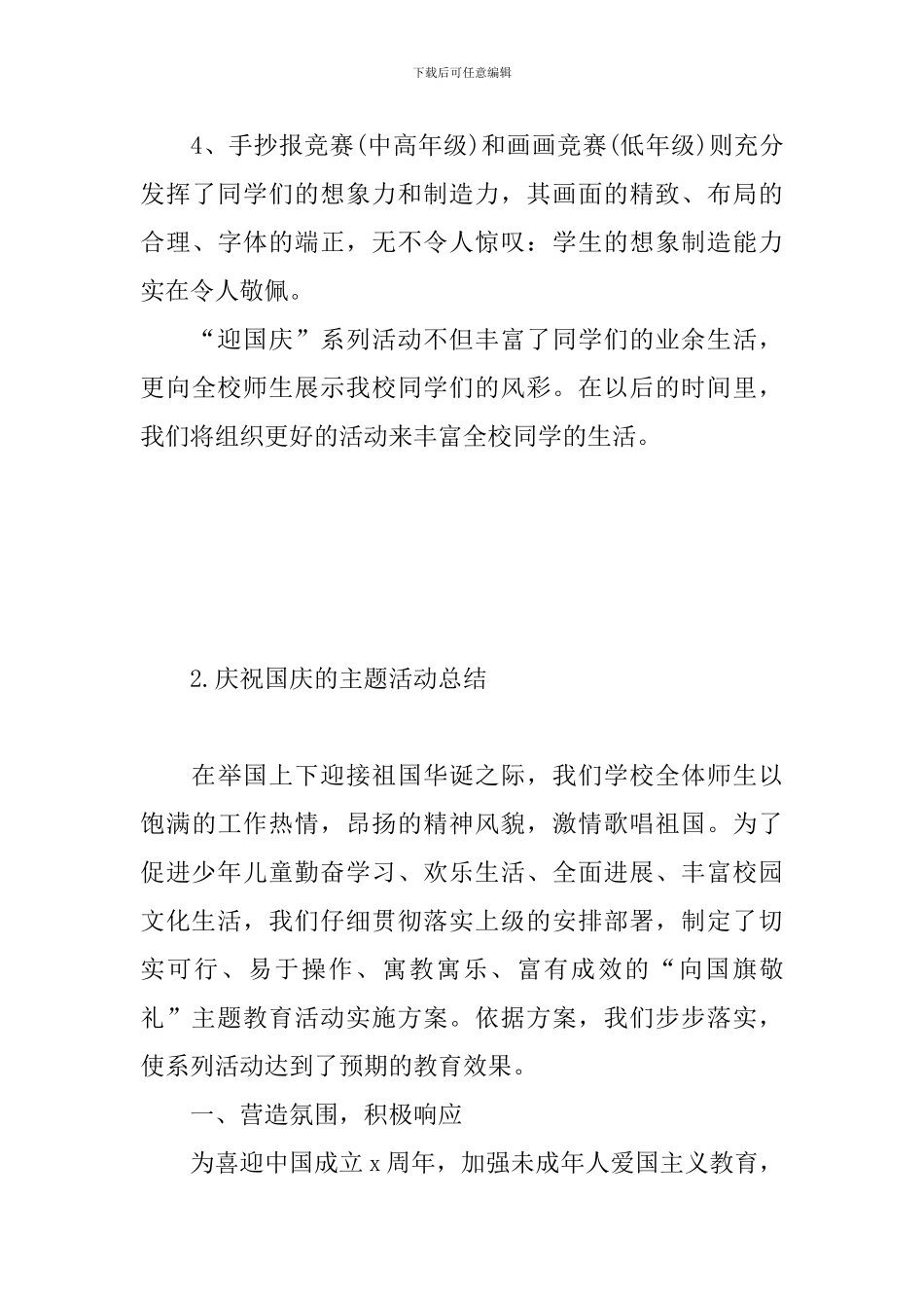庆祝国庆的主题活动总结_第3页