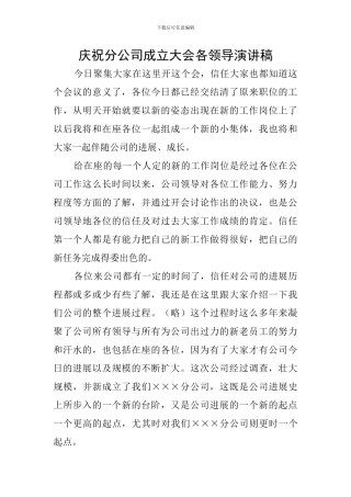 庆祝分公司成立大会各领导演讲稿