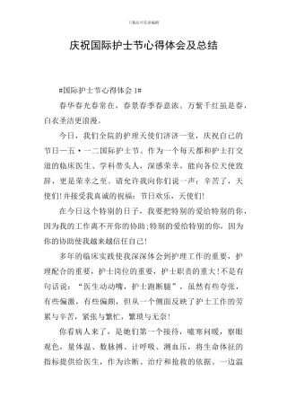 庆祝国际护士节心得体会及总结