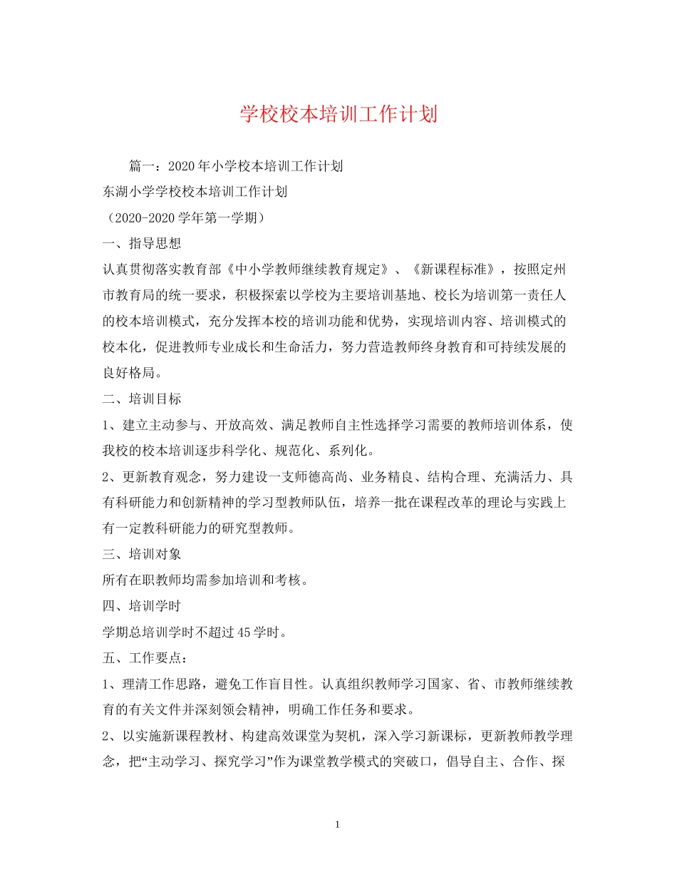 学校校本培训工作计划2)_第1页
