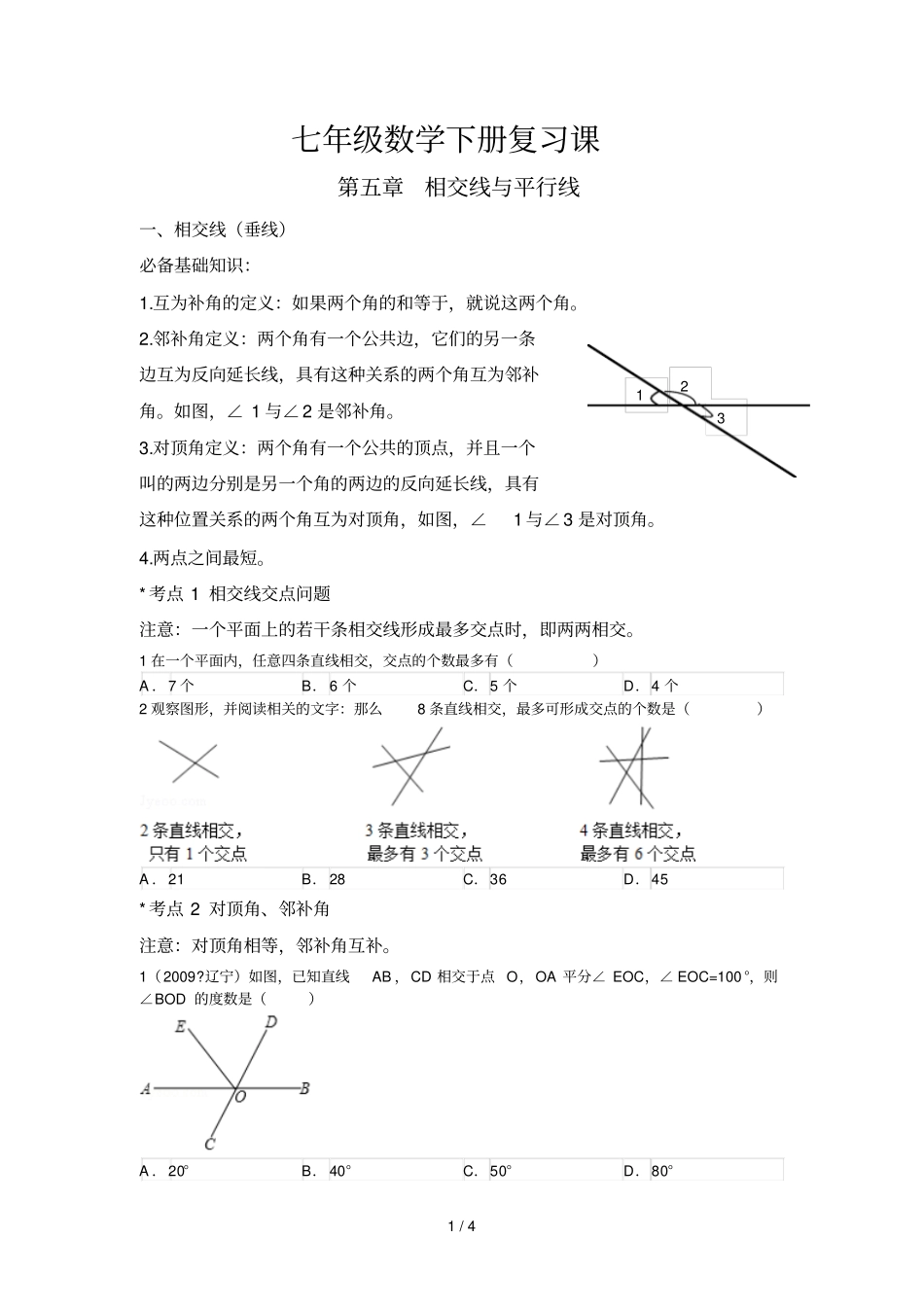 七年级下册相交线与平行线实数复习课_第1页