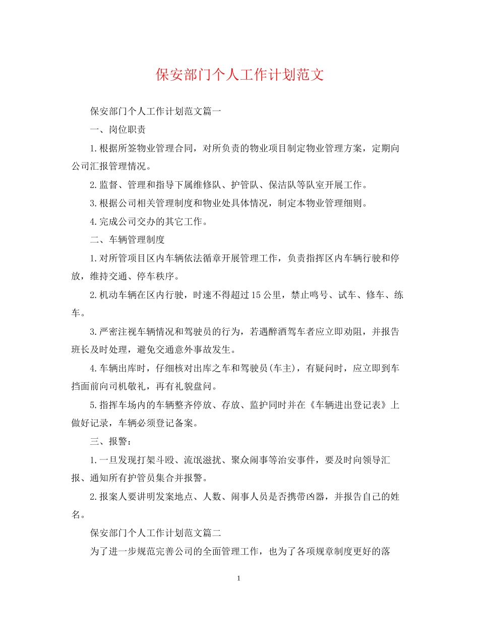 保安部门个人工作计划范文_第1页