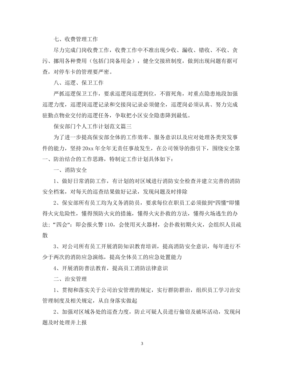 保安部门个人工作计划范文_第3页
