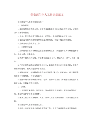 保安部门个人工作计划范文
