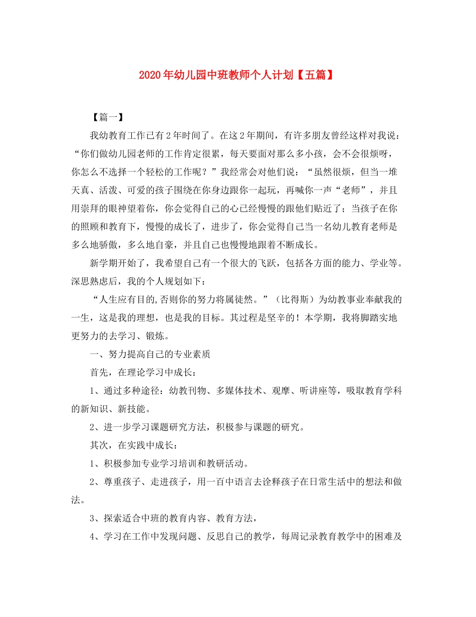 2020年幼儿园中班教师个人计划【五篇】_第1页