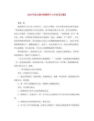 2020年幼儿园中班教师个人计划【五篇】