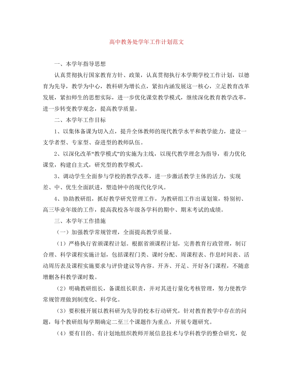 高中教务处学年工作计划范文_第1页