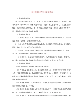 高中教务处学年工作计划范文