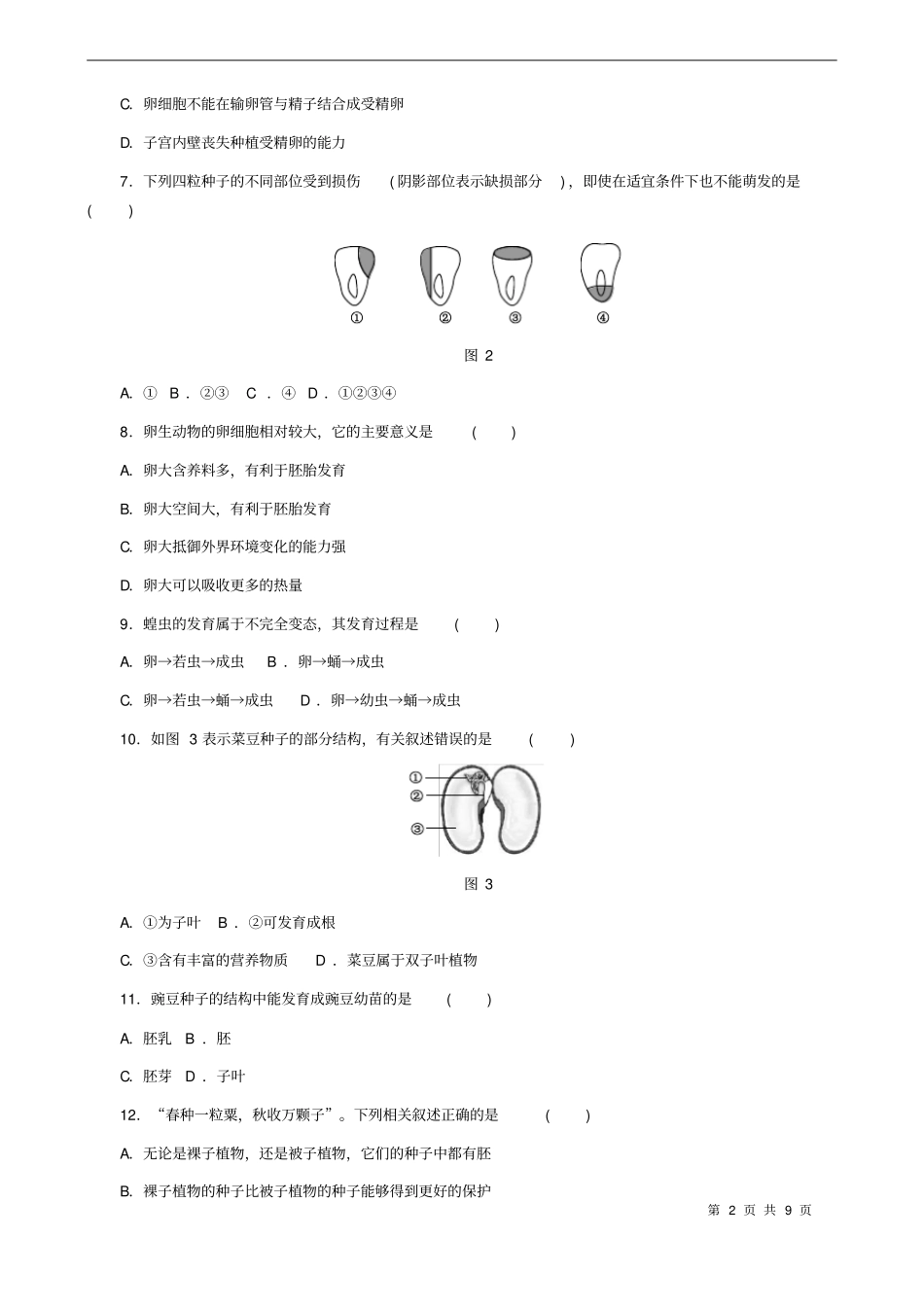 七年级下册科学_第2页