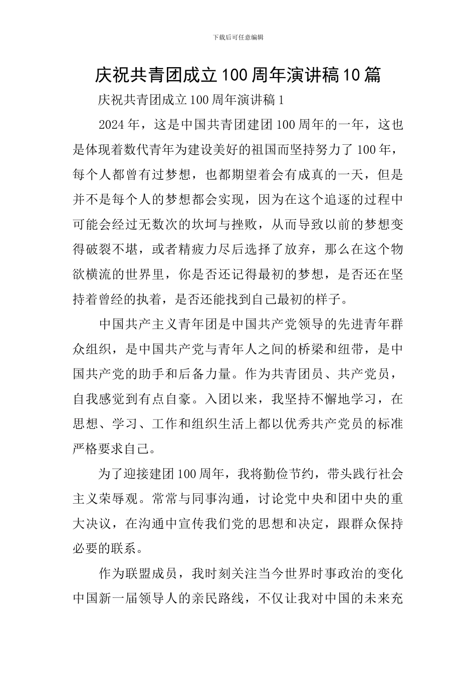 庆祝共青团成立100周年演讲稿10篇_第1页