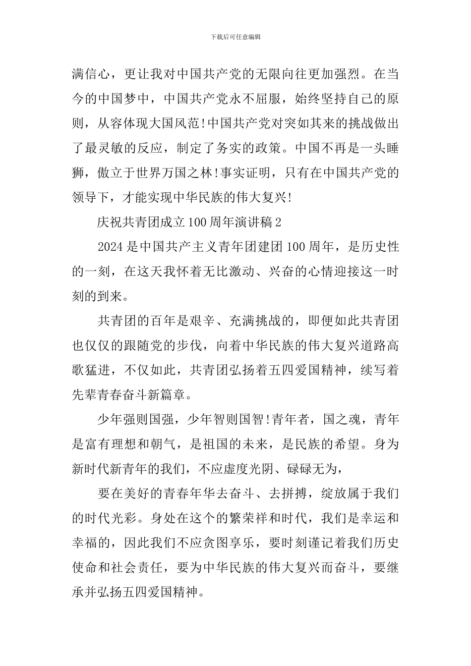 庆祝共青团成立100周年演讲稿10篇_第2页