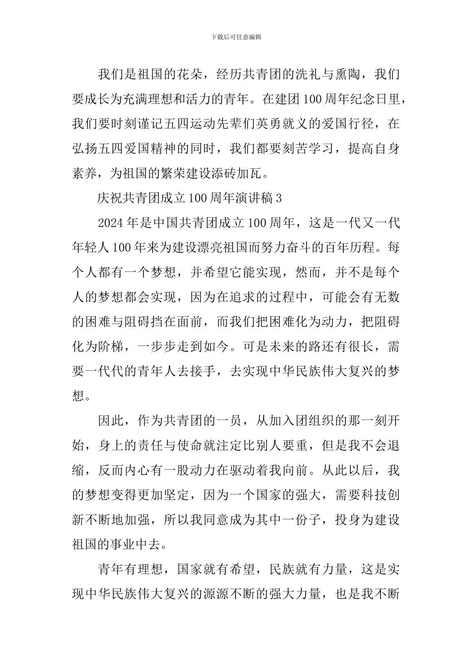 庆祝共青团成立100周年演讲稿10篇_第3页