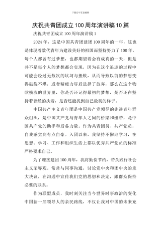 庆祝共青团成立100周年演讲稿10篇