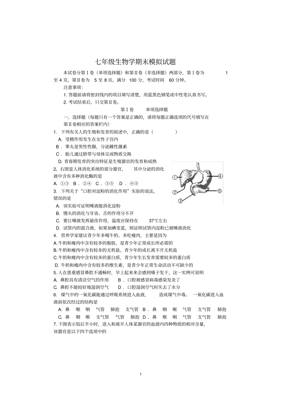 七年级下册生物训练题版,含答案_第1页