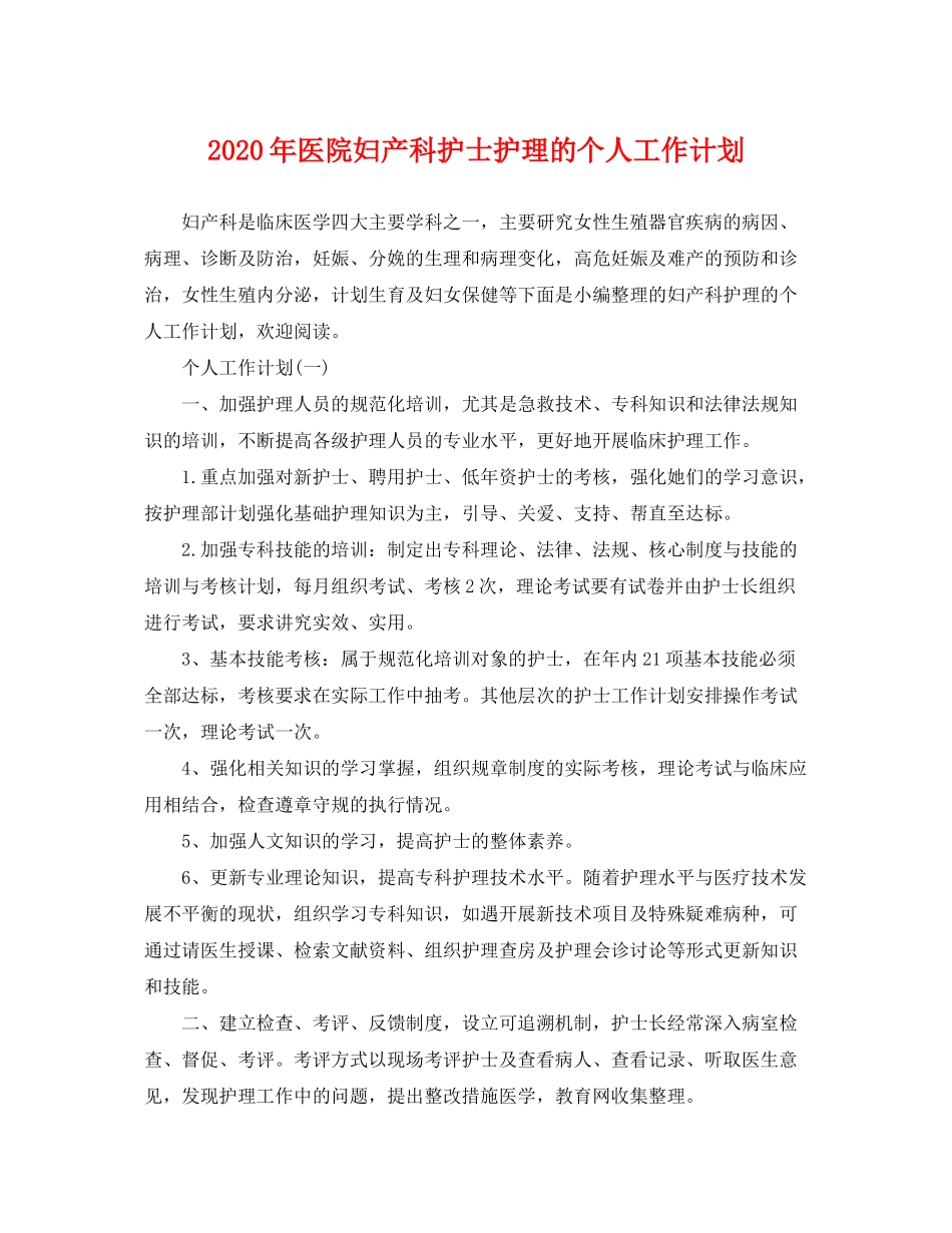 2020年医院妇产科护士护理的个人工作计划_第1页