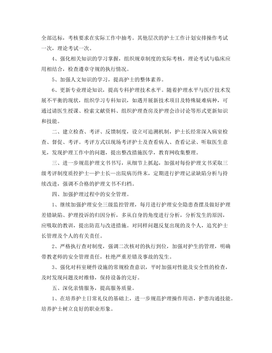 2020年医院妇产科护士护理的个人工作计划_第3页