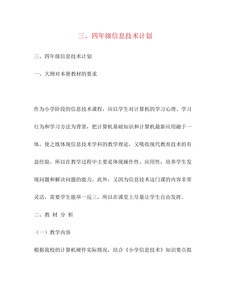 三四年级信息技术计划2)_第1页