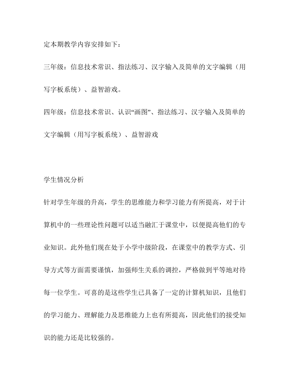 三四年级信息技术计划2)_第2页