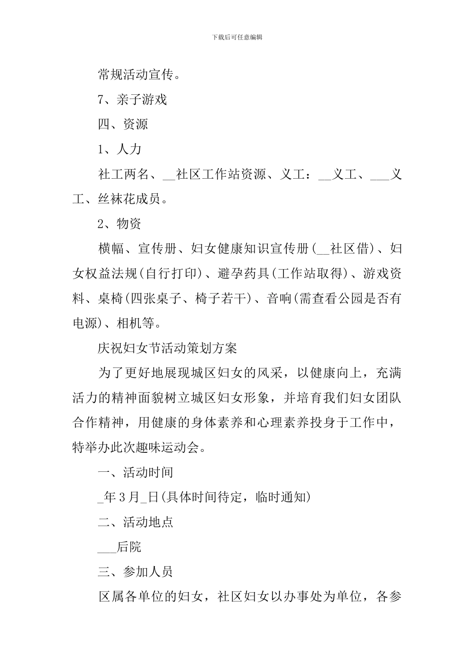 庆祝妇女节活动策划方案经典2024_第2页