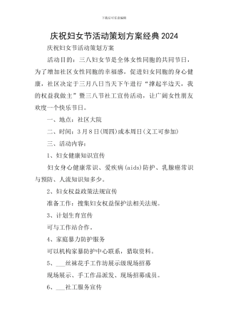 庆祝妇女节活动策划方案经典2024