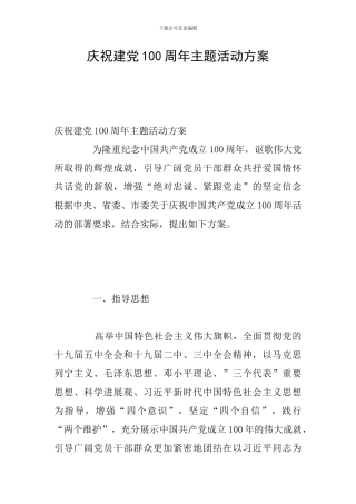 庆祝建党100周年主题活动方案