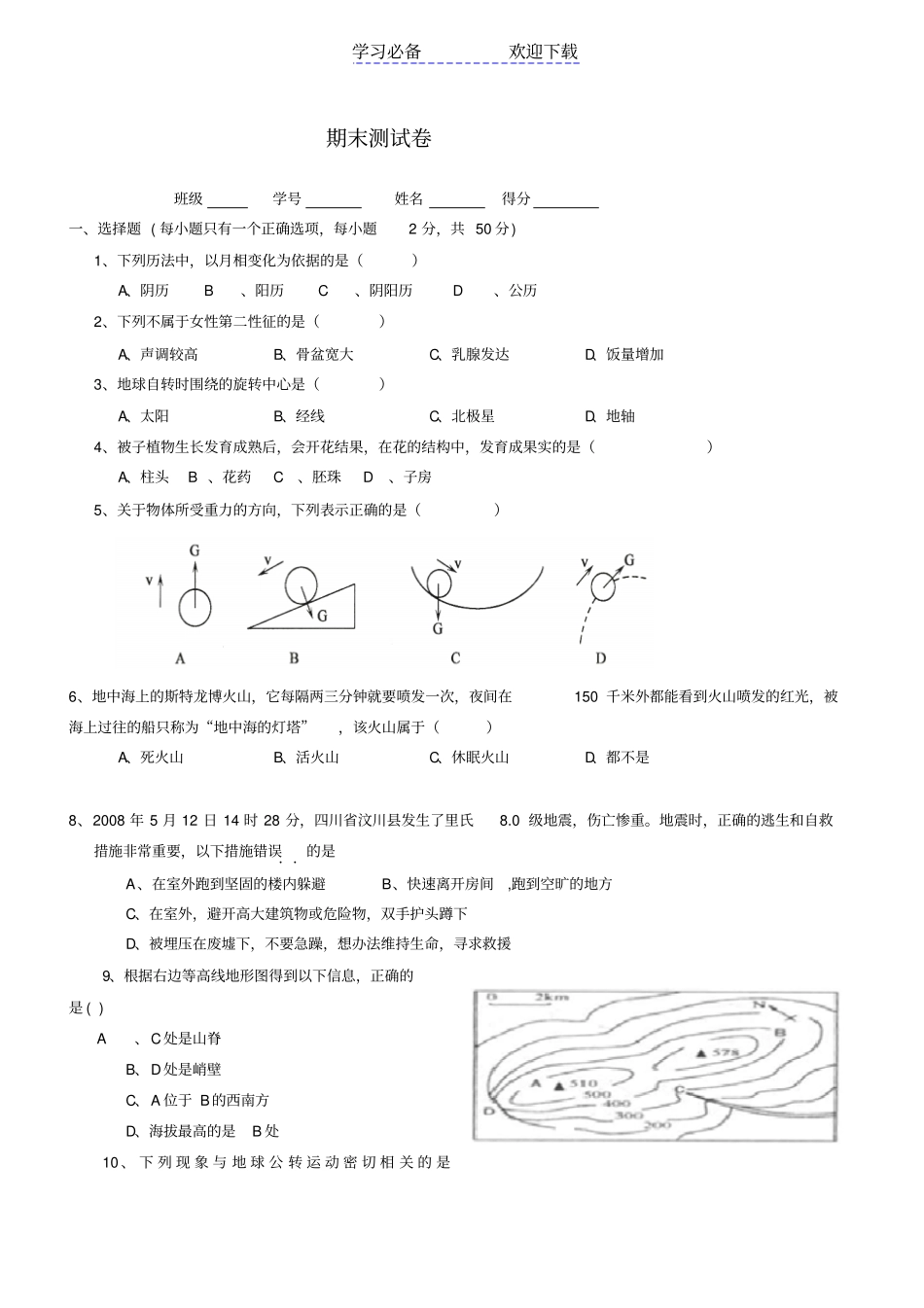 七年级下册科学期末试卷含、答案_第1页