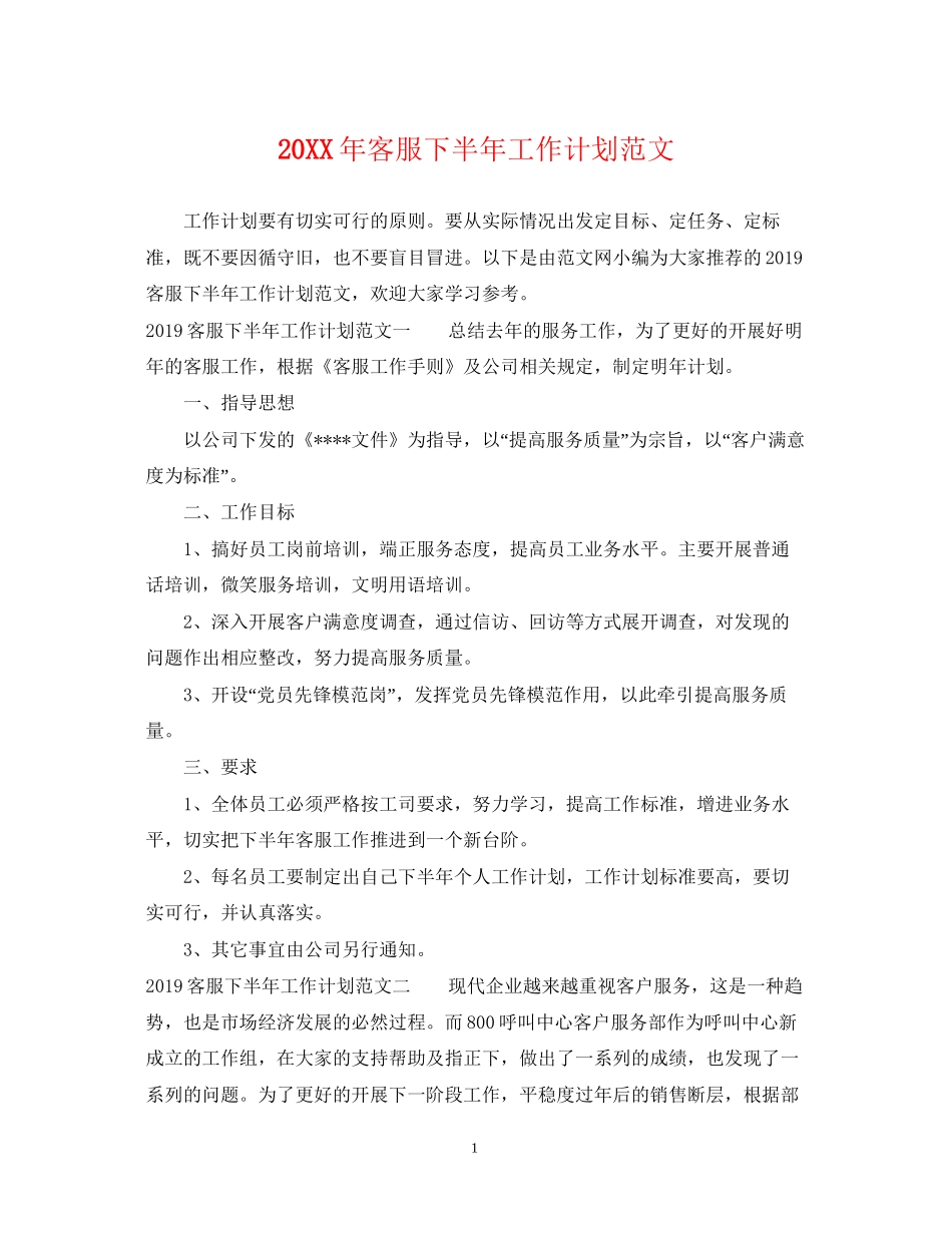 客服下半年工作计划范文_第1页