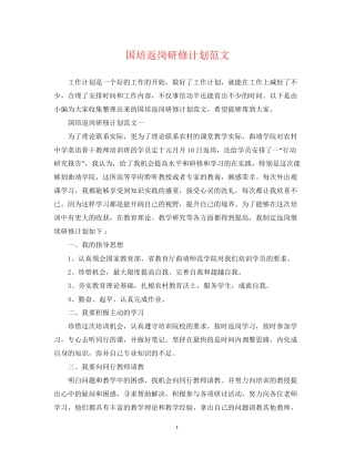 国培返岗研修计划范文