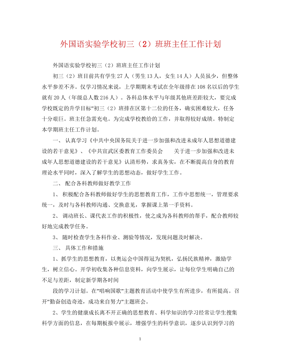外国语初三（2）班班主任工作计划_第1页