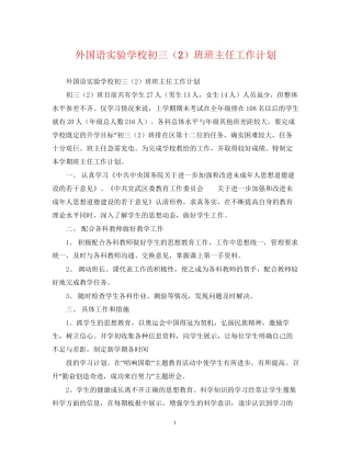 外国语初三（2）班班主任工作计划