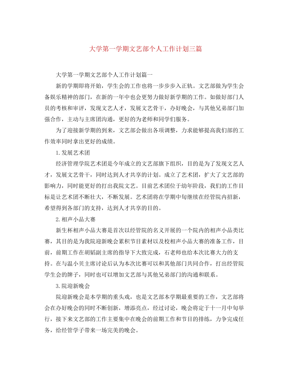 大学第一学期文艺部个人工作计划三篇_第1页
