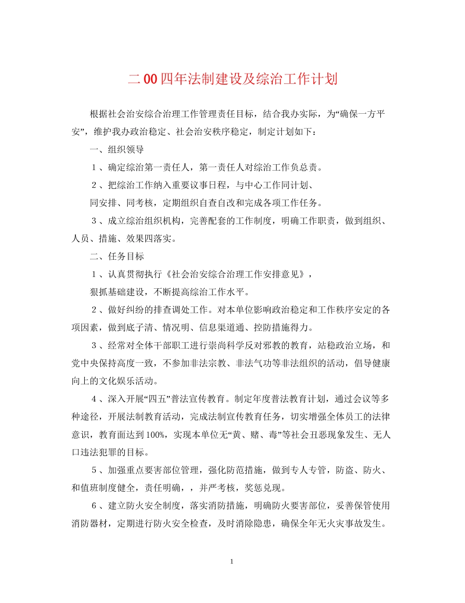 二00四年法制建设及综治工作计划_第1页