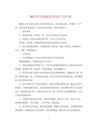 二00四年法制建设及综治工作计划