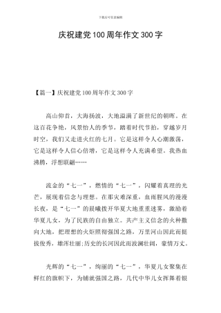 庆祝建党100周年作文300字