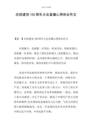 庆祝建党100周年大会直播心得体会作文