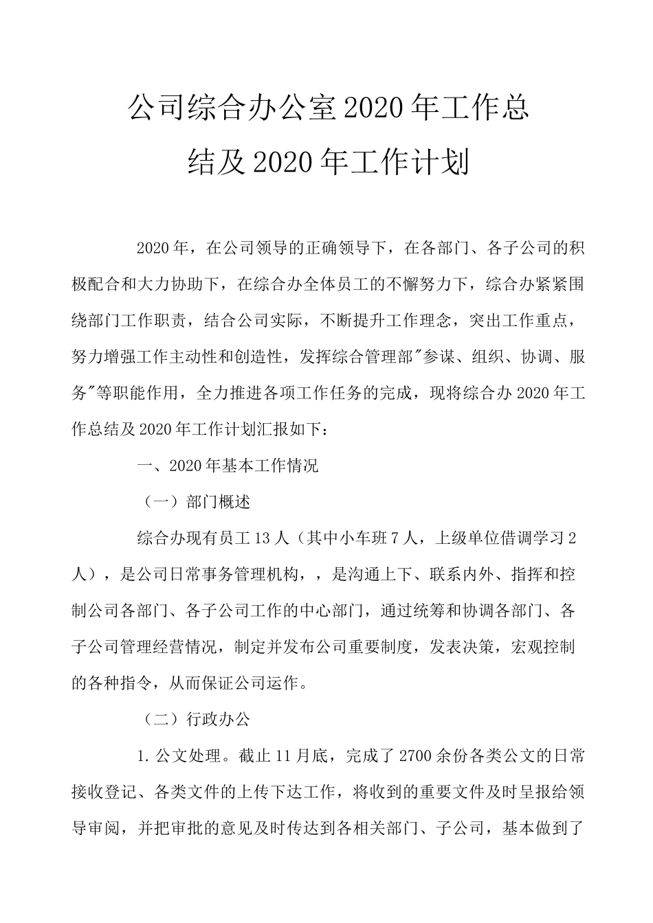 综合办公室2020年工作总结和2020年工作计划_第1页