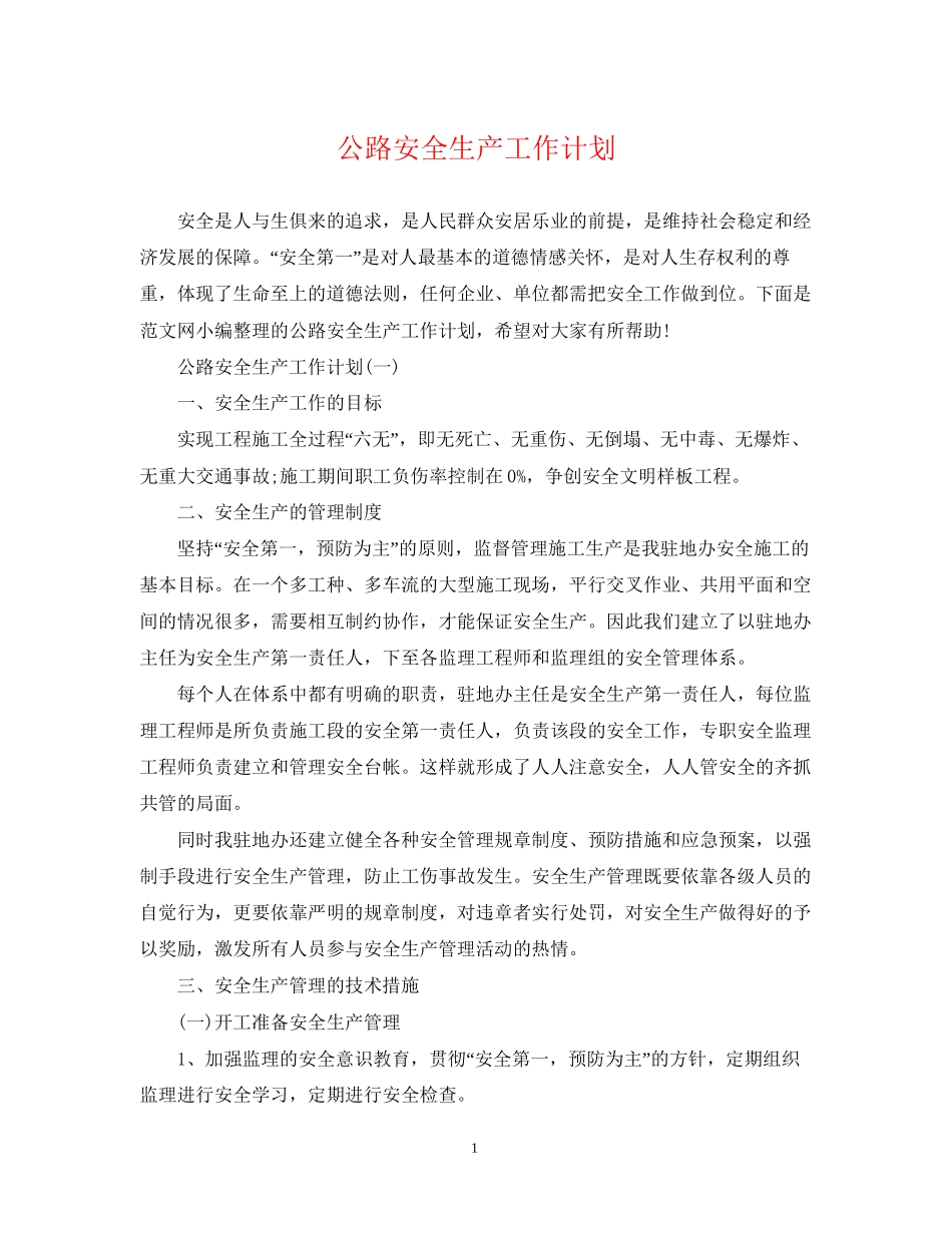 公路安全生产工作计划_第1页