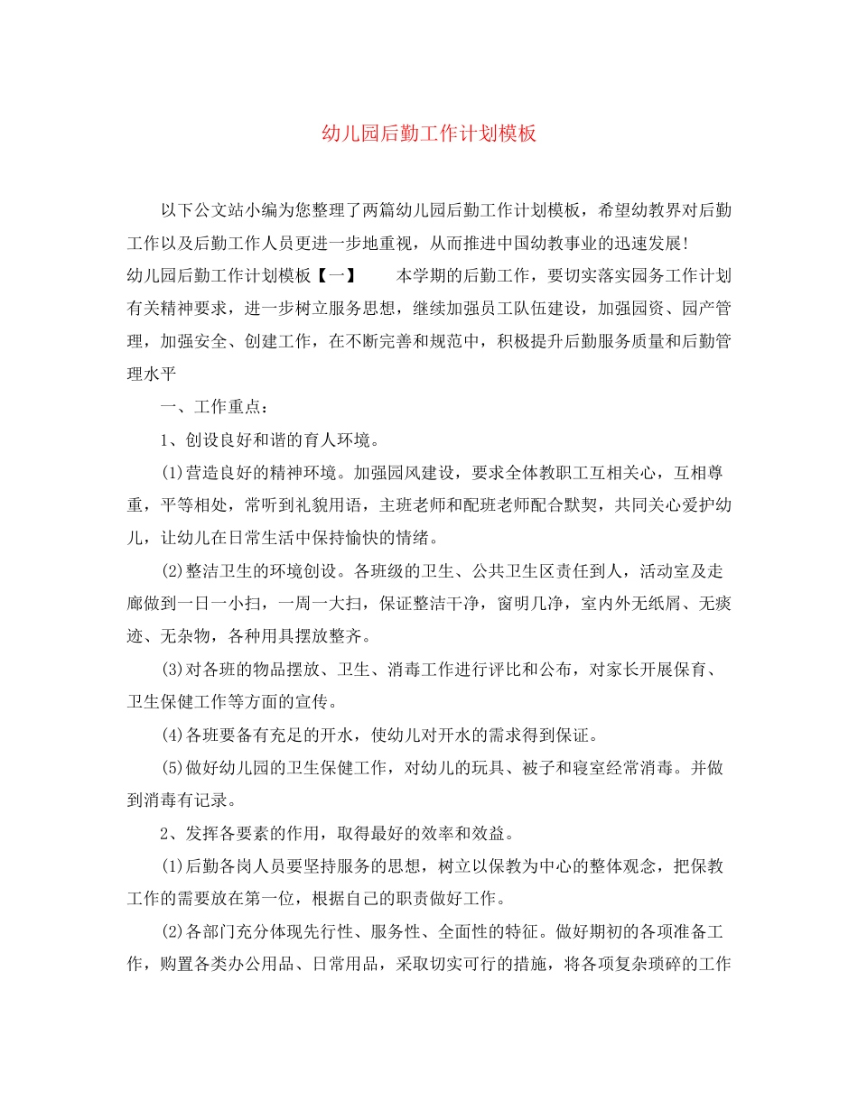 幼儿园后勤工作计划模板2_第1页